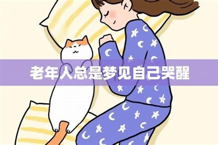 梦见老人哭是什么意思
