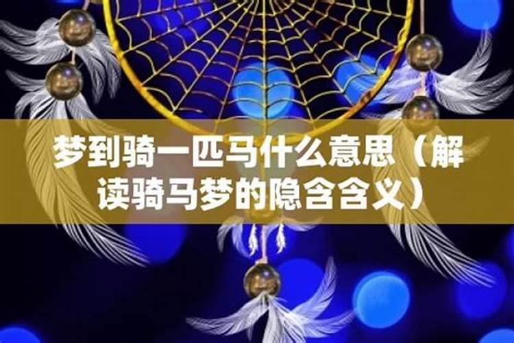 梦见骑马飞快的跑的预兆