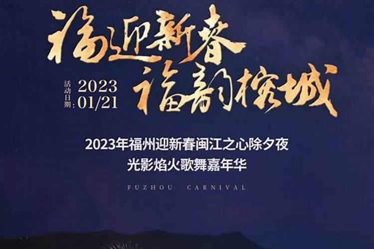 福州除夕有什么习俗？