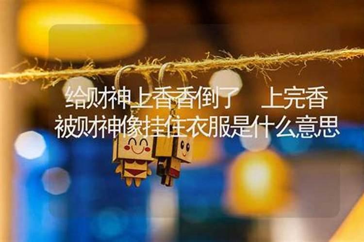 梦见给死人上香烧歪了的预兆