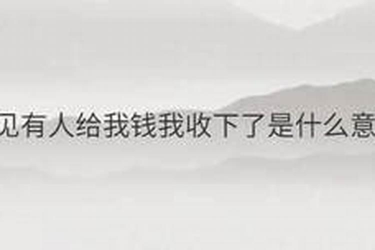 梦到别人给我钱我收下了什么意思