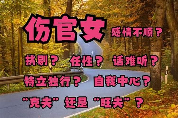 女日柱坐伤官嫁什么人