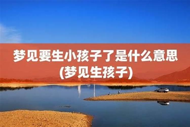 梦到自己马上要生孩子但没生会怎么样？