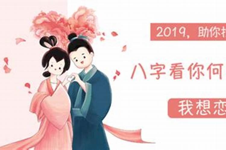 八字看配偶出现时间正缘？