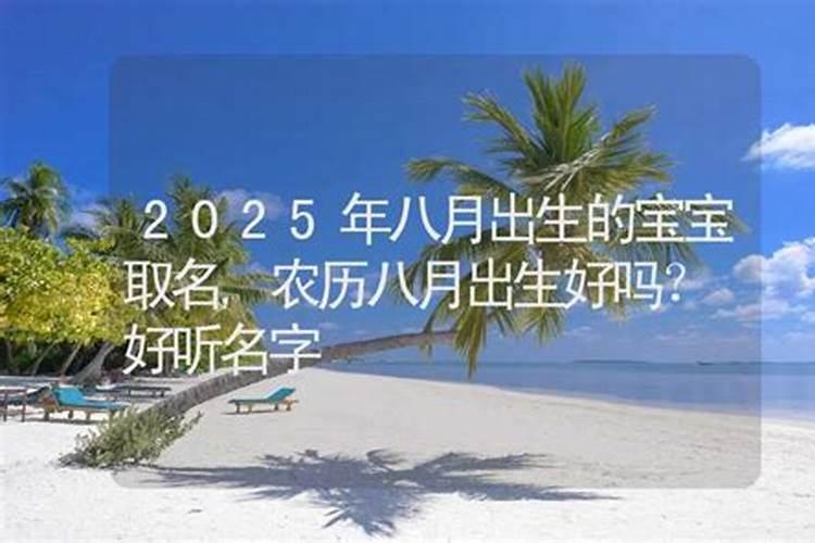 农历八月十五生男孩命好不好