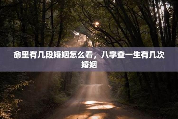 怎样从八字看出有几段婚姻 测命里几段婚姻免费？