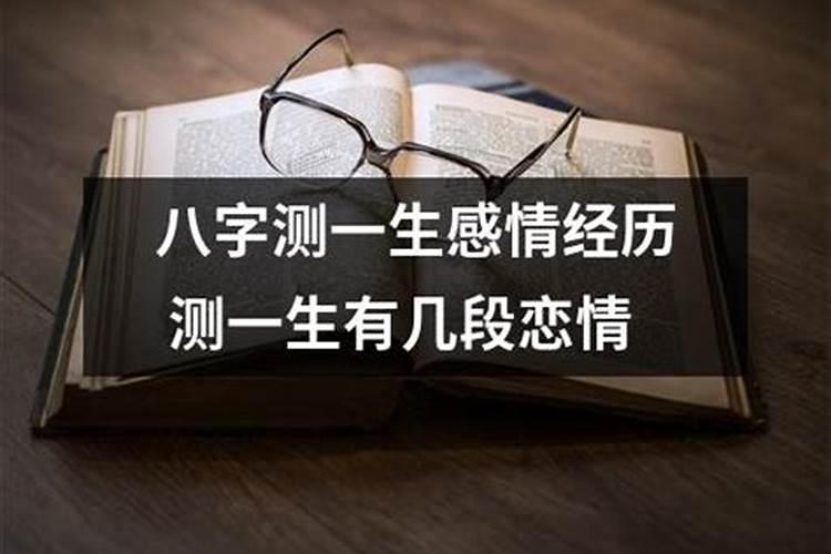 怎样从八字看出有几段婚姻 测命里几段婚姻免费？