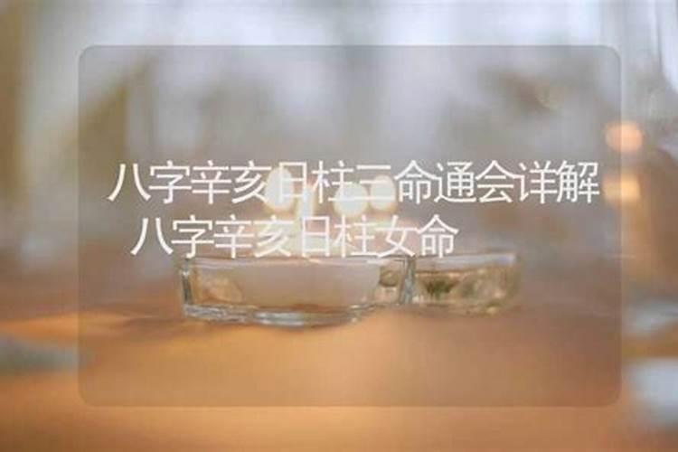 在线算命:女命逢辛亥日太可怕是什么意思？