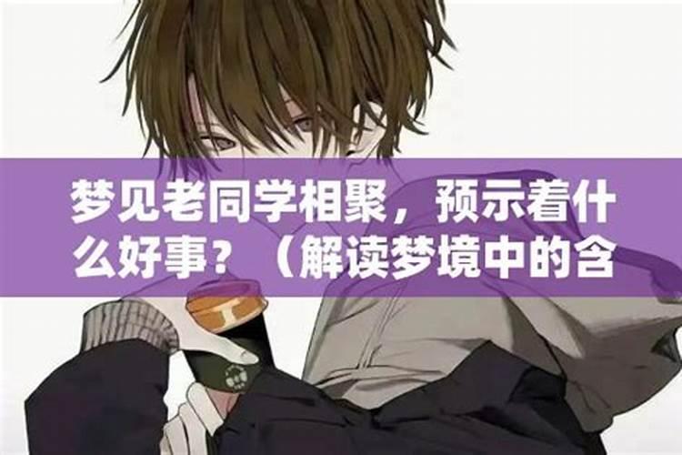 梦到同学聚会是什么预兆？
