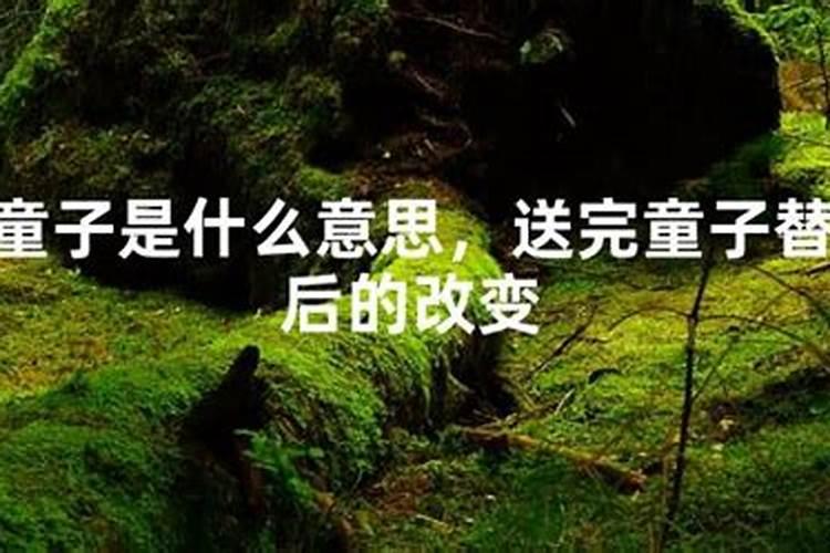 我的童子要不要换？