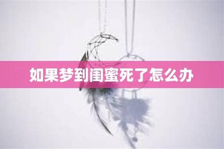 梦见自己的闺蜜死了的预兆