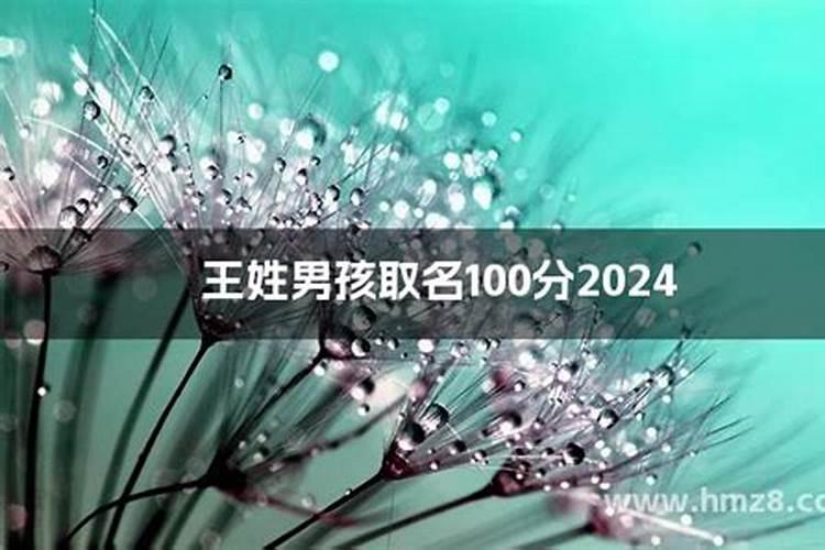 王姓五格数理100分男名王姓五格数理100分女名？