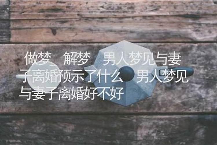梦见和妻子和好的预兆