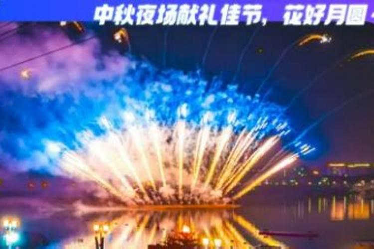 上海中秋节风俗有哪些