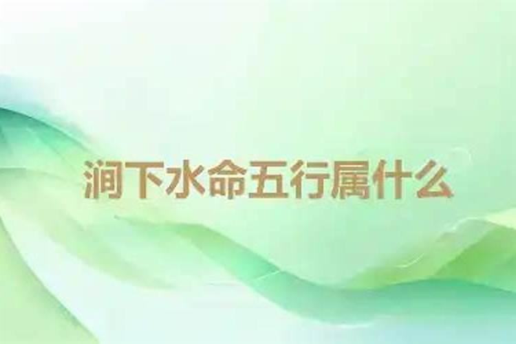 涧下水湖内之牛好不好,一生运程解析？