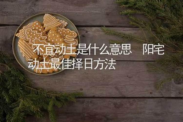 生辰八字看阳宅环境与风水