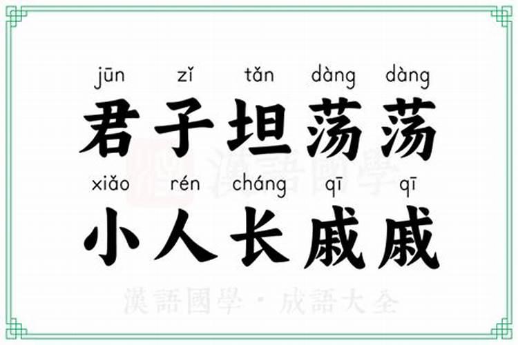 君子坦荡荡小人长戚戚的例子