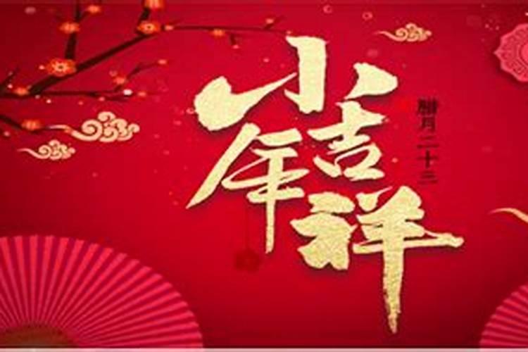 二十三过小年的来历