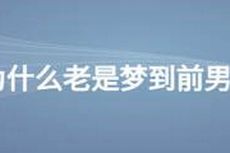 梦到男朋友出轨了预示什么意思
