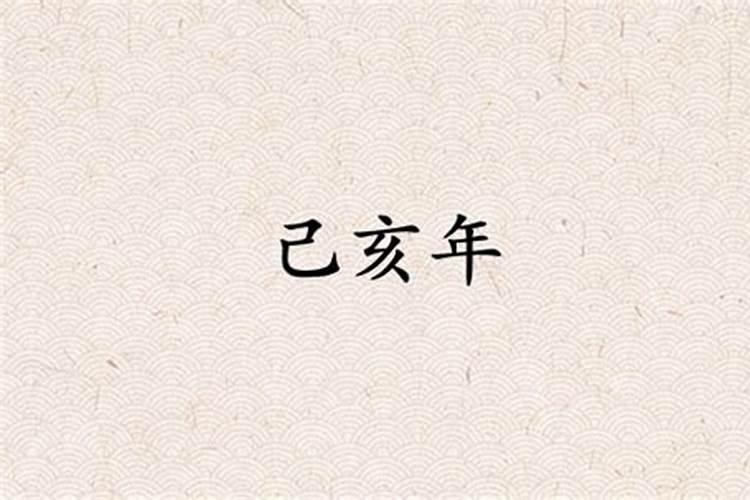 己亥年有哪些年份