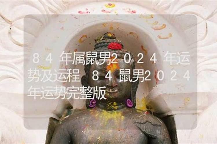84年属鼠2025年运势