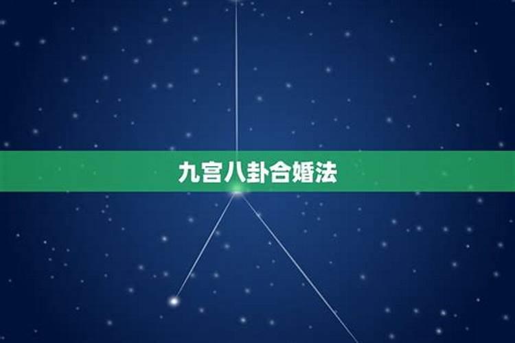男女九宫婚配表怎么算,关于男女宫度数合婚(吕才合婚法)问题