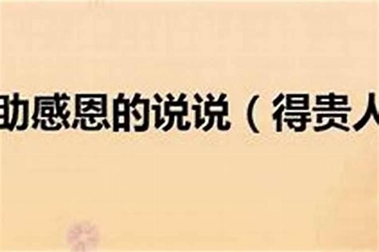 怎么才能遇到贵人？如果你这一辈子都遇不上贵人找不到出路和生存的希望那...