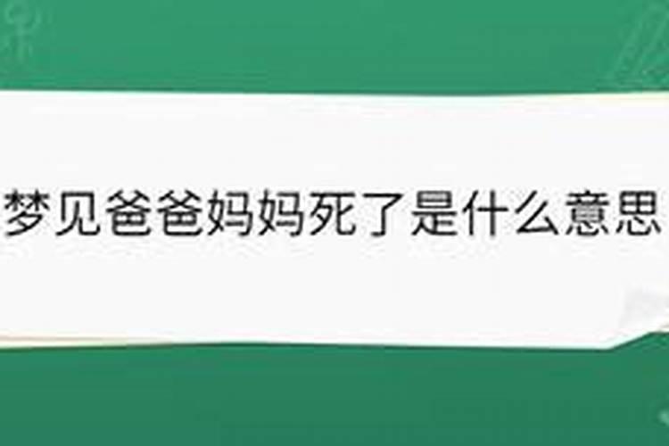 梦见爸爸妈妈死了