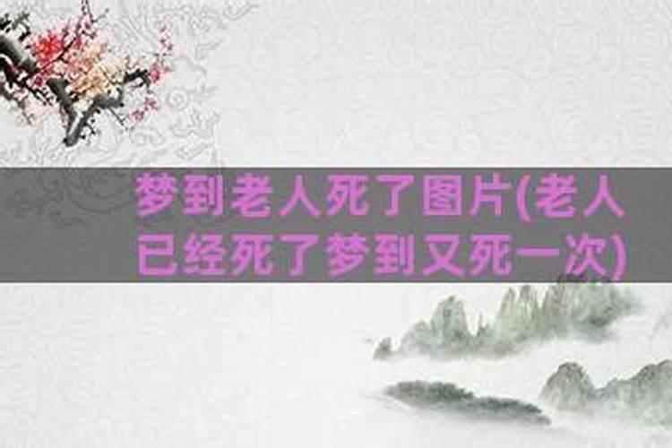 梦见老人快不行了的预兆