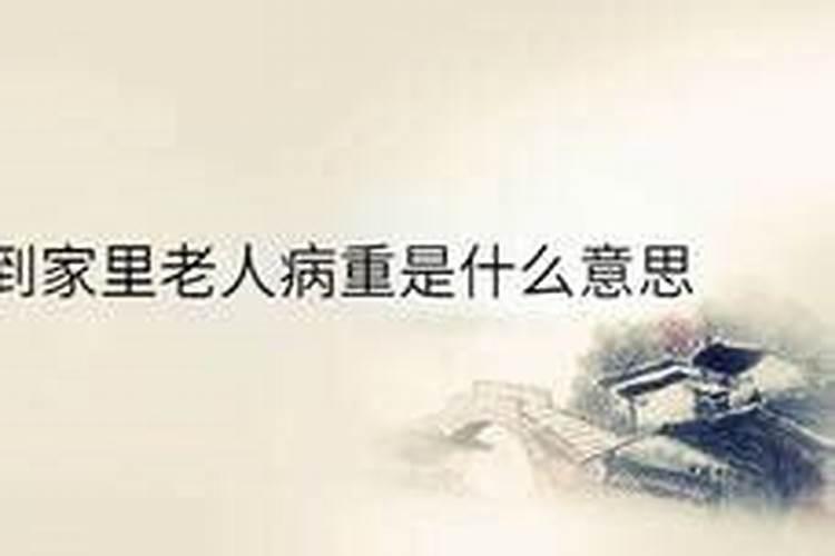 梦见一个老人快不行了的预兆