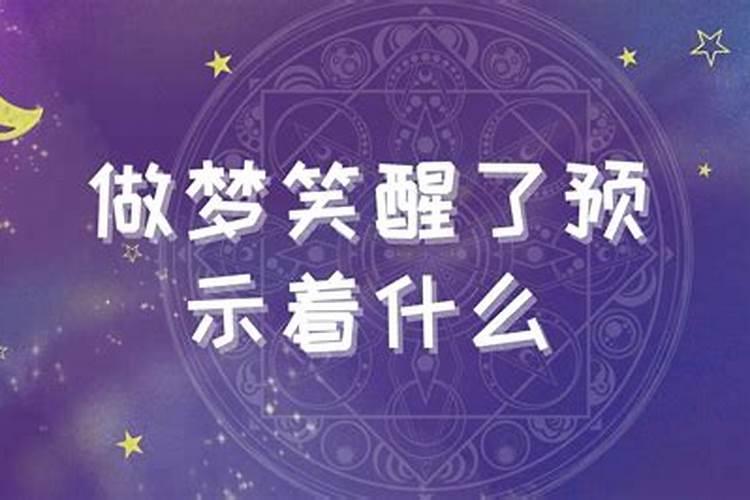 做梦笑醒了有什么征兆