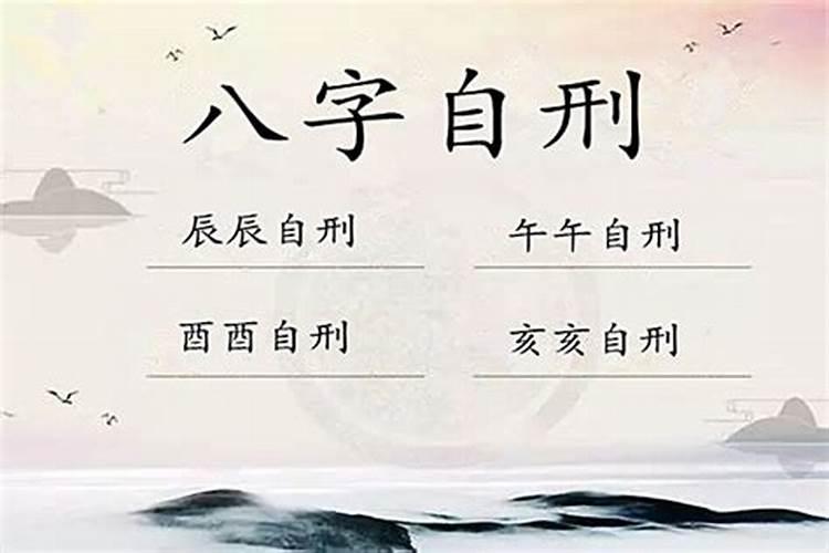 ...那我“自刑”之五行在本人的生辰八字里,是用神还是...