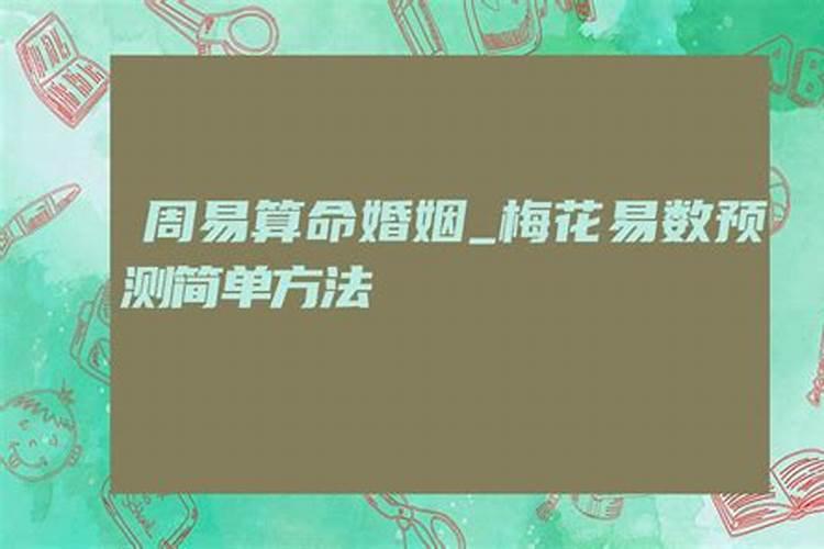 梅花易数测婚姻如何断应期