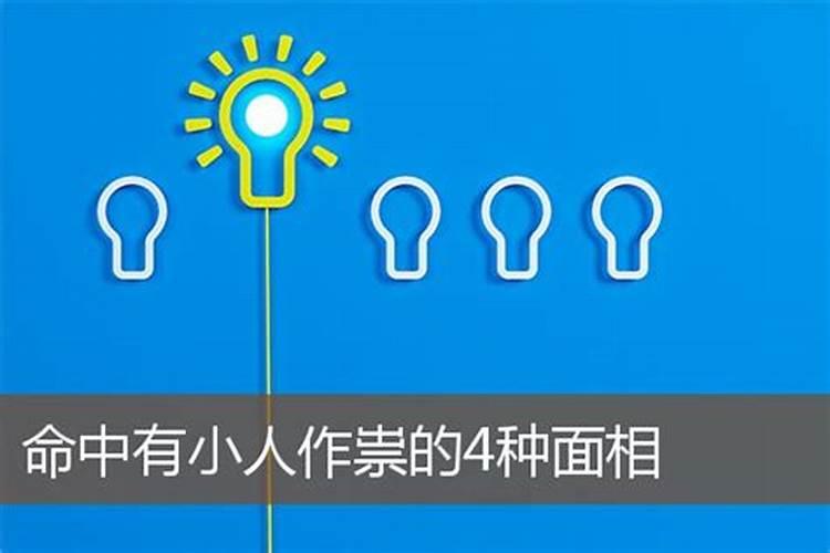 迷信里小人作祟是什么