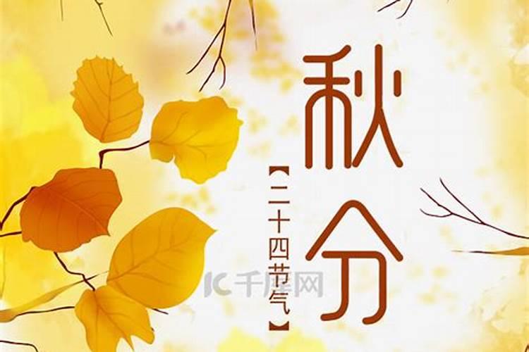 秋分是什么节气 秋分的由来