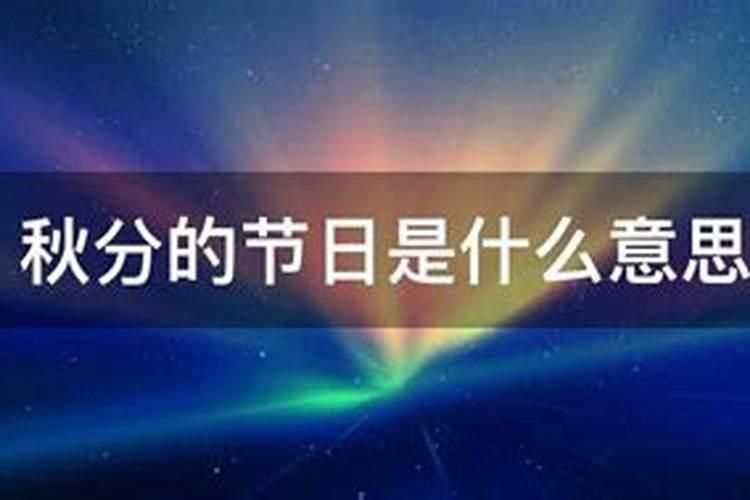 秋分的习俗