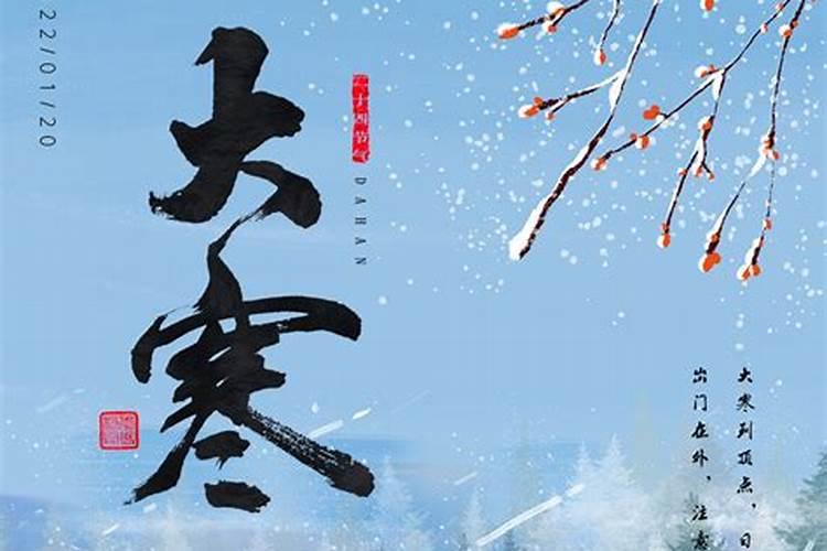 小寒节气的意思和习俗是什么