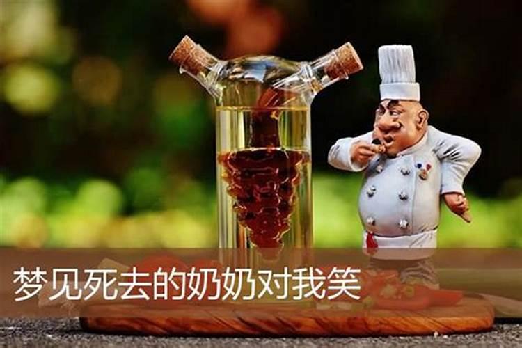 梦见死去的奶奶对着我大笑的预兆