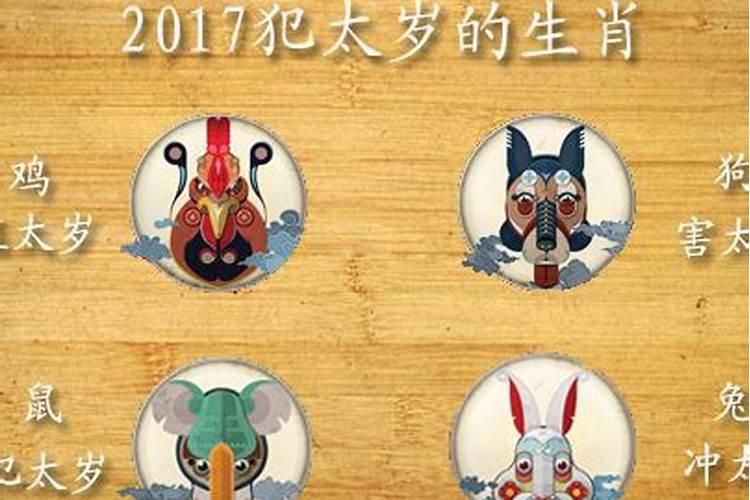2017年犯太岁,鸡年犯太岁的四大属相与化解方法