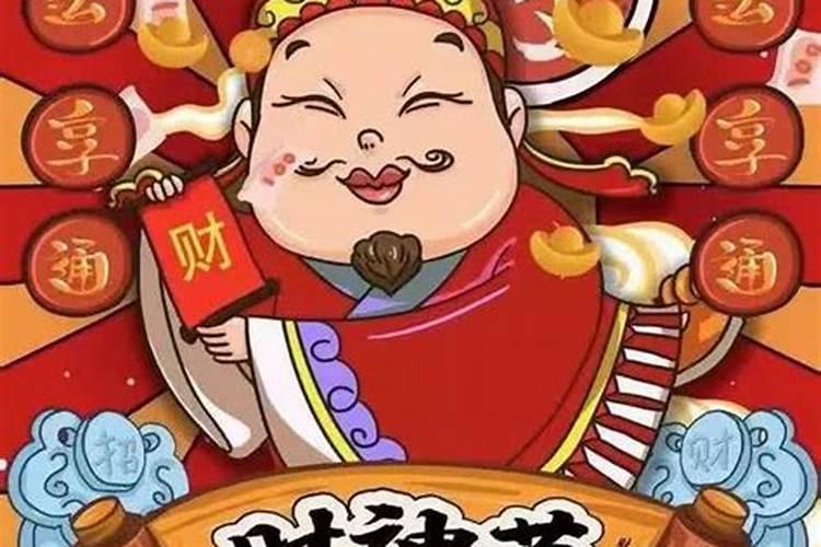 财神节是几月几号几点 财神节的时间