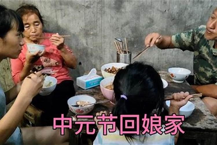 中元节回娘家有什么讲究