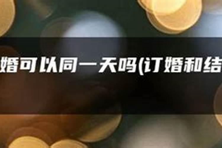 腊月二十四可以办喜事吗可以结婚订婚祝寿吗