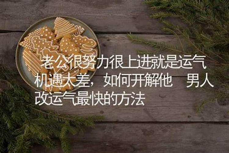 老公运气不好怎么化解 老公运势不好如何转运
