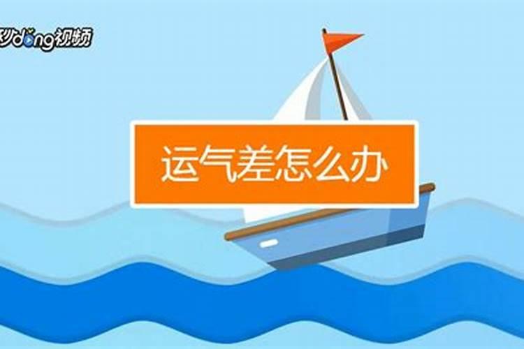 老公工作不顺利怎样气运化解 不顺利的时候怎么转运？