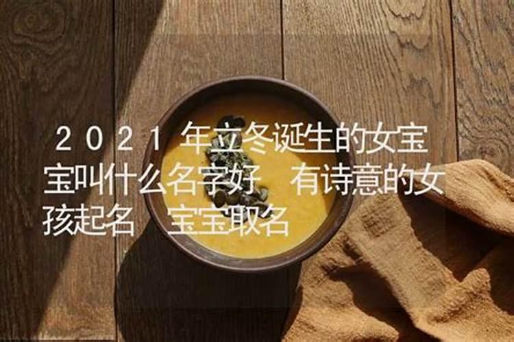 立冬节气出生的女孩名如何起大吉大利的名字集锦