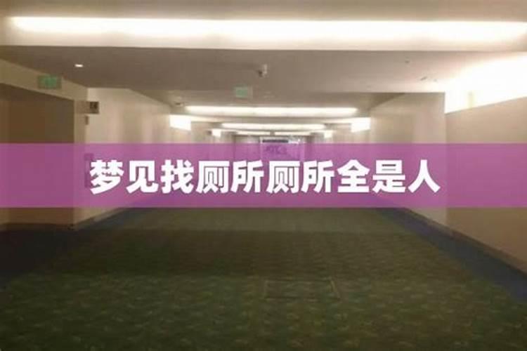 梦到厕所很脏无处下脚预示着什么？
