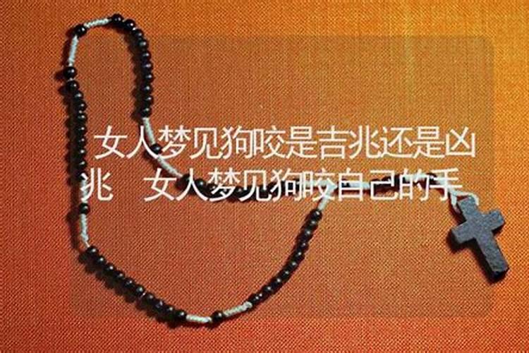 男人梦见狗咬自己是什么预兆