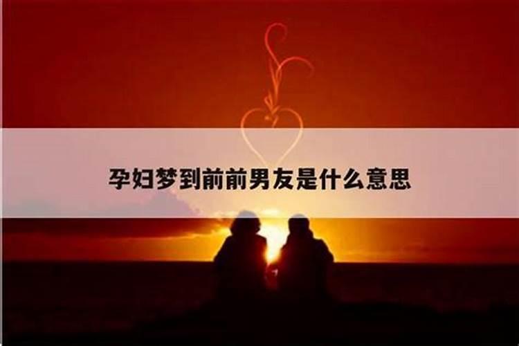 孕妇梦见初恋男友什么意思 孕早期梦见初恋男友