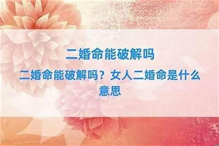 二婚命怎么破？