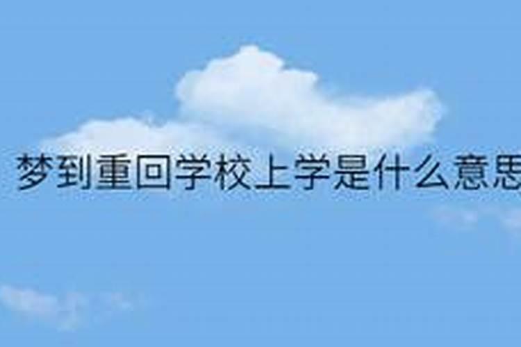 梦见回到学校上学